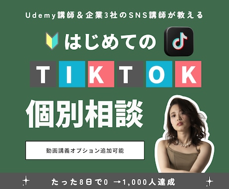 企業3社のSNS講師がTIKTOK相談乗ります 過去受講生1年で1万人、8日で1,002人フォロー達成 イメージ1