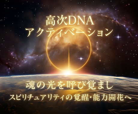 高次DNA活性化・才能開花・スピ能力覚醒をします ☆高次DNAアクティベーション/神聖なDNA情報の光活性☆ イメージ1