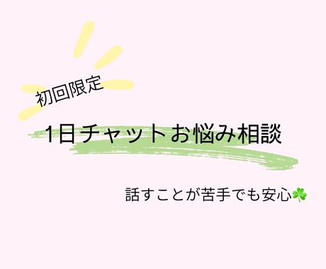 言葉にすることが苦手なあなたに寄り添います 《初回限定》1日チャット相談　最低価格1000円♫ イメージ1