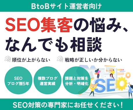 SEO集客のお悩みについてビデオツールで伺います SEOで上位表示できず集客できないなどの悩みを解決 イメージ1