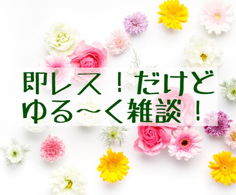 雑談即レス30分！話題はなんでもOK！話相手します 話したいことが決まってなくてもOK！ イメージ1