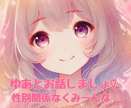 どんなお話も聴きます 男性、女性関係なくお話しましょ♡私が受け止めるからね♪ イメージ1