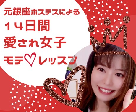 自己肯定感UP！愛され女子モテ♡レッスンします たっぷり動画資料&個別フォローによる14日間のレッスンです♪ イメージ1