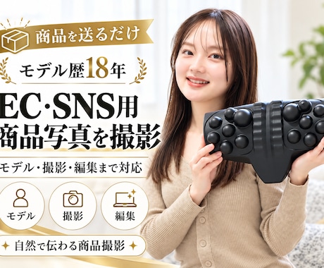 モデル歴18年｜EC・SNS用の商品写真撮影します イメージ1