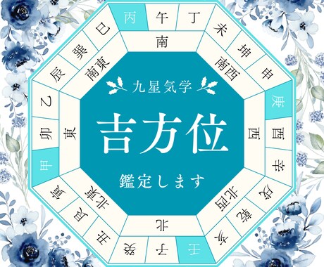 九星気学で引越しの吉方位鑑定します この先60年続く吉の方位取りを教えます！ イメージ1
