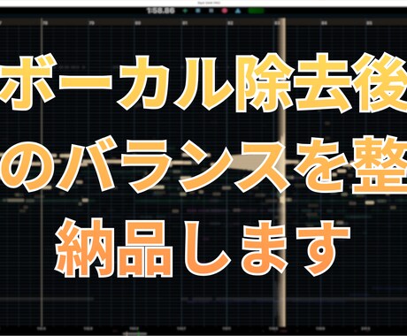 音源からボーカルを除去しカラオケ音源を作ります 歌ってみた・配信用のカラオケ音源を作成！ イメージ2