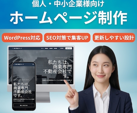 丸投げOK｜集客力のあるホームページを制作します スマホ対応込み｜修正3回無料｜追加ページは別途対応可 イメージ1