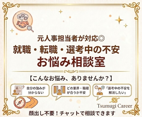 元人事担当者が対応！チャットで相談できます 【就職・転職・選考中の不安】相談・アドバイス・サポート イメージ1