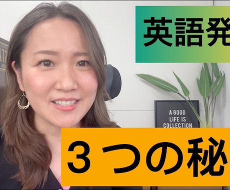 日本人ネイティブのための発音添削します 元・大手トップトレーナーが具体的なトレーニング方法を伝授 イメージ1