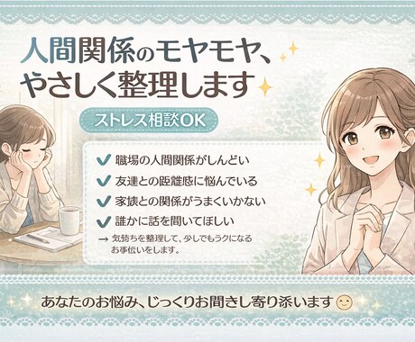 人間関係のモヤモヤ、整理します 職場・恋愛・友人関係の悩み、気持ちを整理してラクにします イメージ1