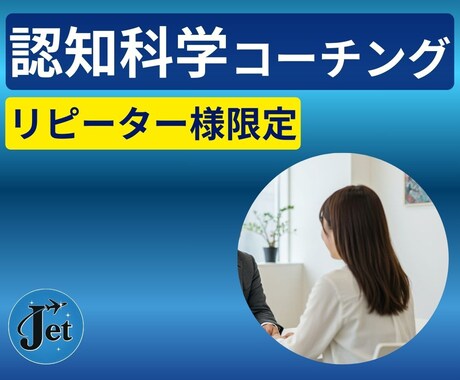認知科学コーチングの実践強化を支援します 認知科学×心理学×進化生物学で質問力と実践力を飛躍的に強化 イメージ1