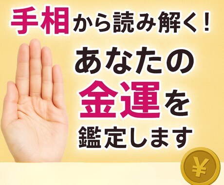 手相から読み解く！あなたの金運を鑑定します あなたの手のひらに眠る“豊かさのサイン”を丁寧に読み解きます イメージ1