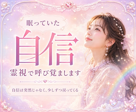 眠る自信を霊視で呼び覚まします 自信は突然じゃなく、少しずつ戻ってくる イメージ1