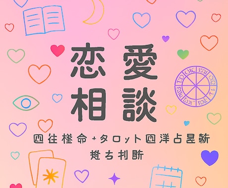 恋愛でお悩み中の方へ様々な占術で導きます 恋愛❤️結婚で悩みの未来を導き占い明るい未来へ導きます。 イメージ1