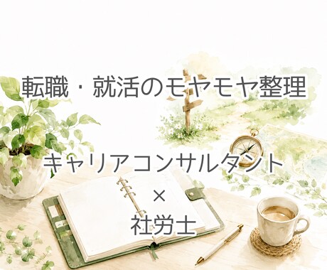 転職・就活のモヤモヤ、一緒に整理します 辞める・続ける―答えを出す前に、まず整理しませんか イメージ1