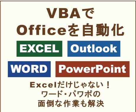 現役マネージャがVBAでOfficeを自動化します Excelだけじゃない！ワード・パワポの面倒な作業も解決 イメージ1