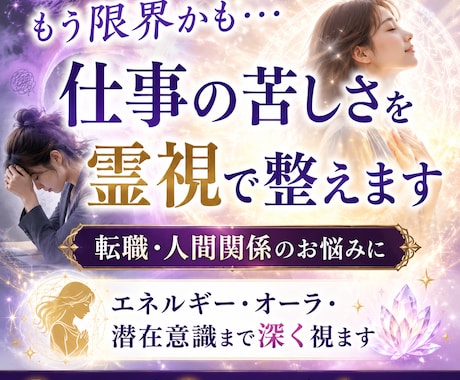 もう限界かも…あなたの仕事の苦しさを霊視で整えます エネルギー・オーラ・潜在意識を霊視し魂が望む働き方へ導きます イメージ1