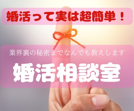 婚活業界歴10年　幸せ婚活のコツプロが教えます 運命の人出逢い方/3ヶ月婚約/一年結婚/モテ方/愛されコミュ イメージ2