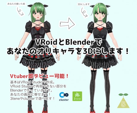 VRoidとBlenderで3Dキャラを制作します Live2Dより簡単！？すぐにVtuberデビュー可能！ | キャラクターモデリング | ココナラ