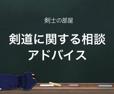 剣道相談・剣道アドバイスします あなたの剣道を全力でサポートします！！ イメージ2