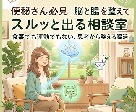 便秘さん必見｜脳と腸を整えてスルッと出る相談室ます 食事でも運動でもない、思考から整える腸活 イメージ1