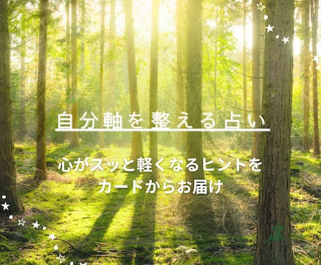 自分軸を整える。タロットカードで占います 心を軽くする直感リーディングをお届けします。 イメージ1