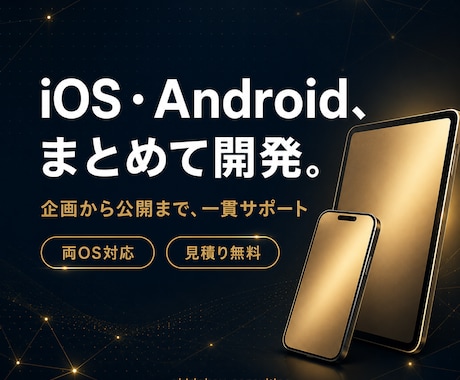 スマホアプリを企画から開発しますます iOS・Android両対応／企画から公開まで一貫で開発 イメージ1