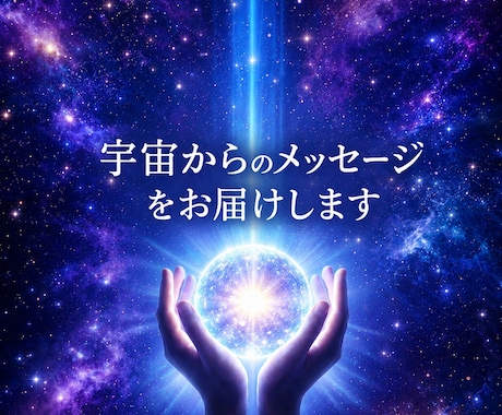 宇宙からのメッセージをお届けします あなたの悩みに必要な宇宙の答えを受信します イメージ1