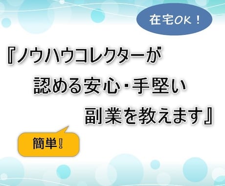ノウハウコレクターが認める安心・手堅い副業教えます これまでうまくいかなかった人に！これぞシンプルな副業です イメージ1