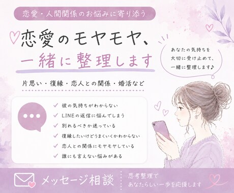 恋愛・人間関係のモヤモヤ、一緒に整理します 恋愛｜片思い｜人間関係｜自分の気持ちを整理したい方へ☆ イメージ1