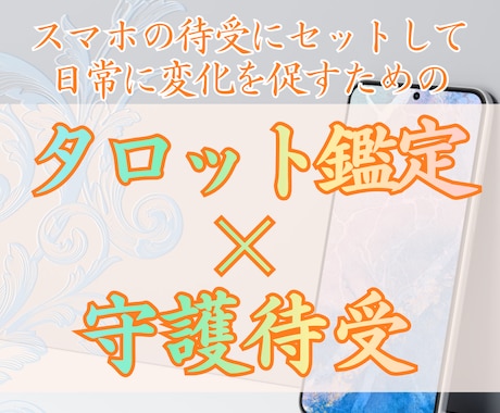 鑑定×守護待受。あなたのスマホを御守ツールにします 【新サービス開始記念！】先着10名様にモニター価格1000円 イメージ1