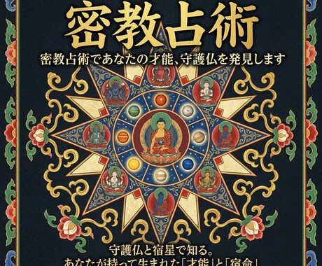密教占術であなたの才能、守護仏を発見します 守護仏と宿星で知る。あなたが持って生まれた「才能」と「宿命」 イメージ1