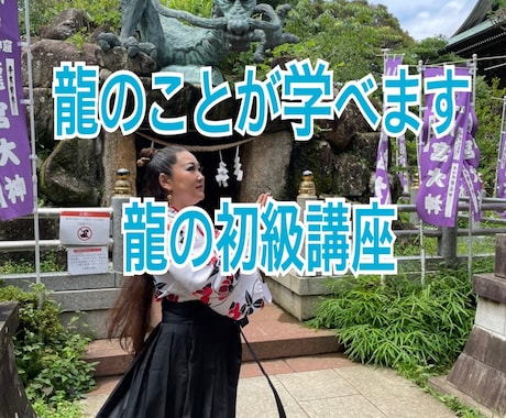 龍のことが学べます 龍の初級講座・龍の学び・エネルギーとは・邪気とは イメージ1