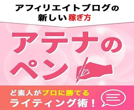 アフィリエイト教材【アテナのペン】まとめ割をします 【初心者歓迎！】アフィリエイトで稼ぐ『新しいブログの稼ぎ方』 イメージ1