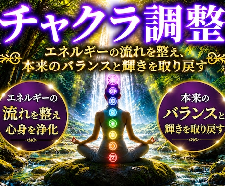 遠隔でチャクラの波動を整えますます エネルギーの流れを整え本来の自分へ イメージ1