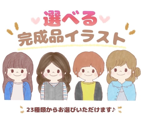 選べる♡完成品イラスト/SNSアイコンに使えます イメージ1