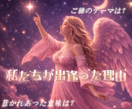 お二人のご縁のテーマをお伝えします ー今の想いと深層心理、おふたりの間にあるものー イメージ1