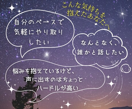LINE感覚♡気軽にメッセージで寄り添います 電話はちょっと…でも聞いてほしい！モヤモヤ言いたいこと何でも イメージ2