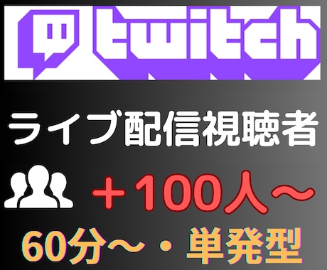 Twitchライブ配信★同接＋100人〜増えます Twitchライブ配信60分間視聴者（同接）増加！人気者へ！ イメージ2