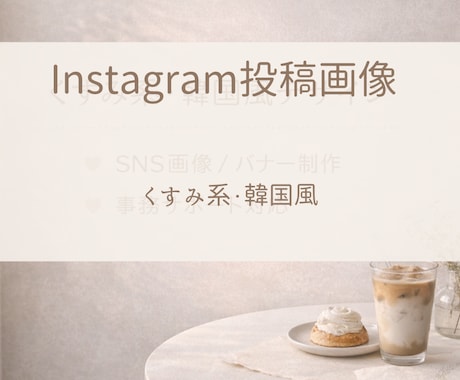 くすみ韓国風のおしゃれSNS画像を丁寧に制作します やさしく整ったデザインで、印象をぐっと引き上げます イメージ2
