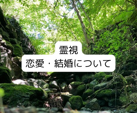 恋愛相談のります 2人の運命、お相手の気持ち、複雑恋愛などオールジャンルOK イメージ1