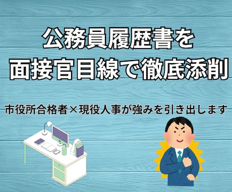 市役所合格者(事務職)が履歴書を徹底添削します 現役人事が面接官目線で伝わる文章にブラッシュアップ！ イメージ1