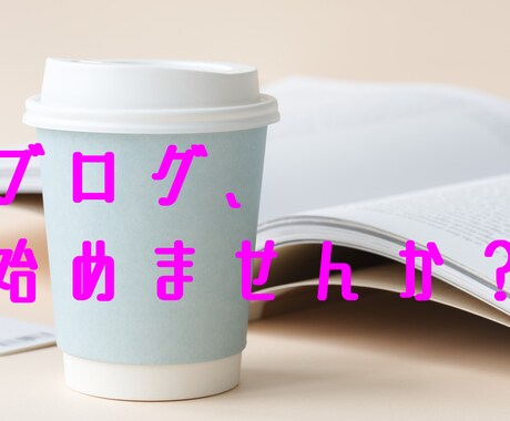 ブログを始めるまで、を解りやすく案内します ホームページ制作初心者の方などに イメージ1