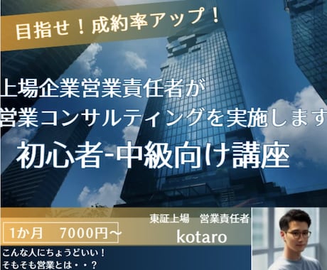 初心者〜中級者向け、営業コンサルします 何でも聞けるアドバイザー＆思考の壁打ちで営業力を強化させます イメージ1