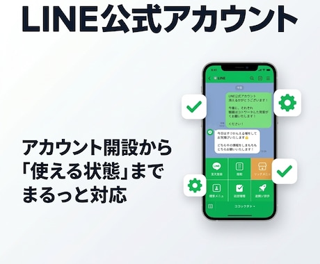 特価！｜LINE公式アカウントの初期設定をします アカウント開設→「使える状態」まで、まとめてお任せください イメージ1