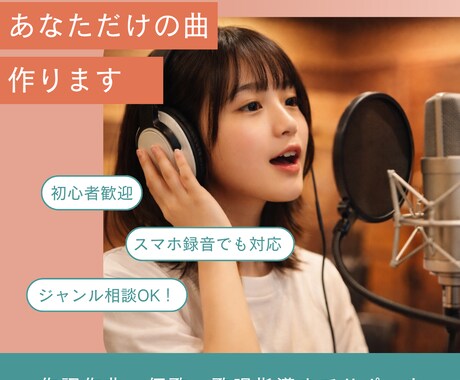 先着5名！プロが作詞作曲から歌唱指導まで行います 実績作りのため限定価格！プロが歌唱までサポートします♪ イメージ2