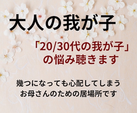 成人した子供の悩み、不安、心配に寄り添います 子供が20代30代になっても尽きない親の悩みじっくり聴きます イメージ1