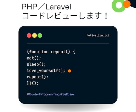 初心者向PHP/Laravelコードレビューします 現役エンジニア／Udemy講師がコードレビューします！ イメージ1