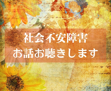 社会不安障害のお悩みをお聴きします 緊張や不安もそのままで、どんな状態でも安心してお話しください イメージ1