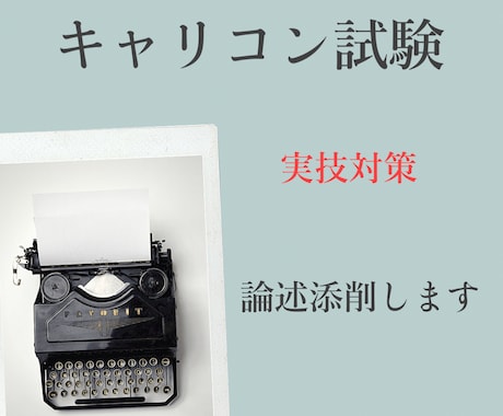 キャリアコンサルタント試験対策　論述問題添削します 養成講座では不安が残る…そんな方へ丁寧に添削いたします イメージ1